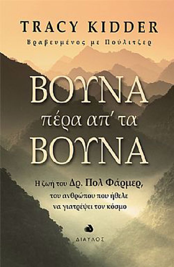 BOuNA PERA AP' TA BOuNA I ZOI TOu DR. POL FARMER, TOu ANThROPOu POu IThELE NA GATREPsEI TON KOSMO