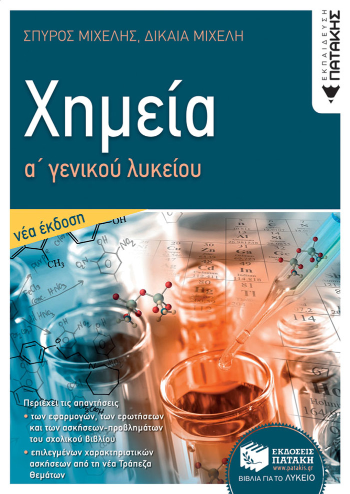 XIMEIA A΄ GNIKOu LuKEIOu (2021) 2I EKDOSI
