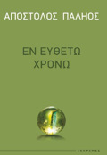 EN EuThETO XRONO