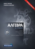 ALGBRA B' LuKEIOu (2021) TETRADIO ERGSION NEA PROTASI MELETIS
