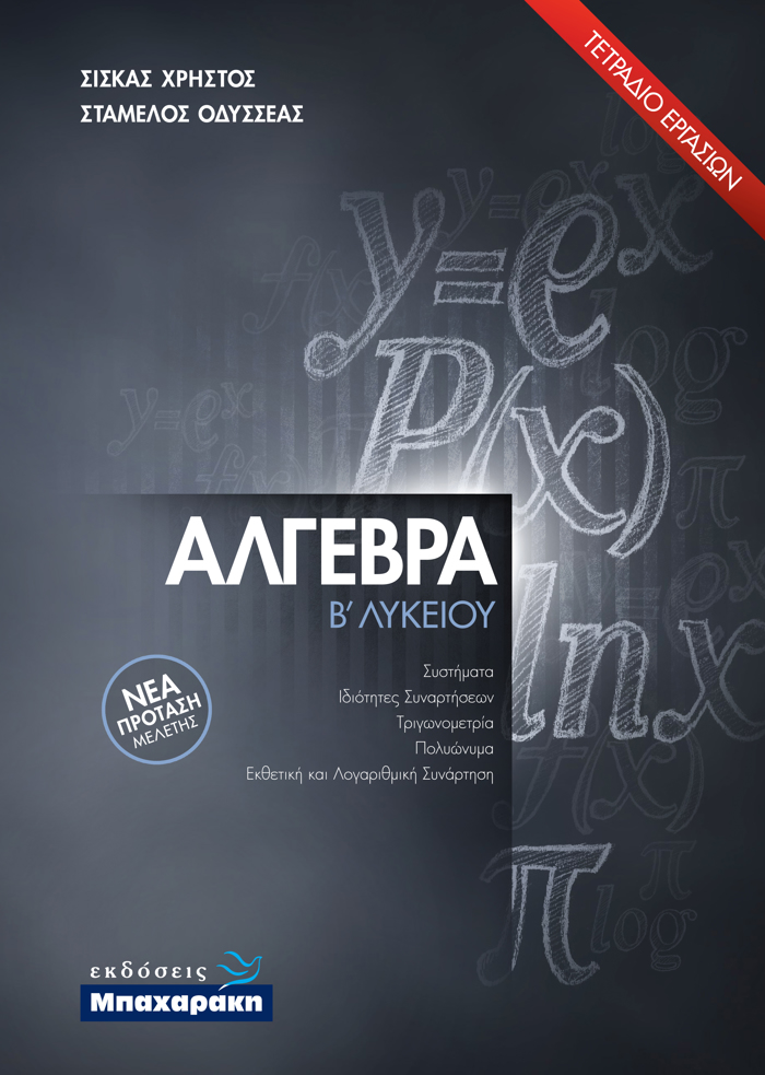 ALGBRA B' LuKEIOu (2021) TETRADIO ERGSION NEA PROTASI MELETIS