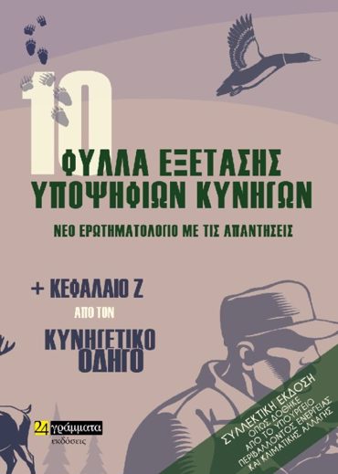 10 ΦΥΛΛΑ ΕΞΕΤΑΣΗΣ ΥΠΟΨΗΦΙΩΝ ΚΥΝΗΓΩΝ. ΝΕΟ ΕΡΩΤΗΜΑΤΟΛΟΓΙΟ ΜΕ ΤΙΣ ΑΠΑΝΤΗΣΕΙΣ ΚΑΙ ΚΕΦΑΛΑΙΟ Ζ΄ ΑΠΟ ΤΟΝ ΚΥΝΗΓΕΤΙΚΟ ΟΔΗΓΟ