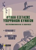 10 FuLLA EXETASIS uPOPsIFION KuNIGN. NEO EROTIMATOLOGO ME TIS APANTISEIS KAI KEFALAIO Z΄ APO TON KuNIGTIKO ODIG