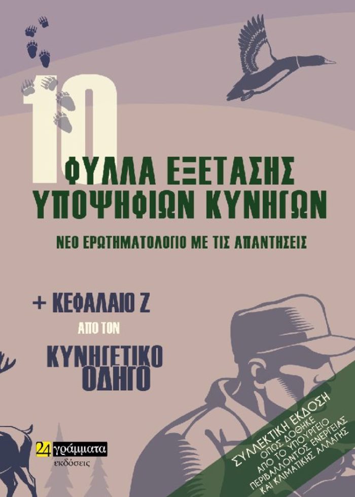 10 FuLLA EXETASIS uPOPsIFION KuNIGN. NEO EROTIMATOLOGO ME TIS APANTISEIS KAI KEFALAIO Z΄ APO TON KuNIGTIKO ODIG