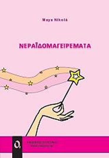 ΝΕΡΑΪΔΟΜΑΓΕΙΡΕΜΑΤΑ