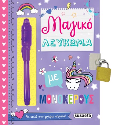 ΜΑΓΙΚΟ ΛΕΥΚΩΜΑ ΜΕ ΜΟΝΟΚΕΡΟΥΣ 2Η ΕΚΔΟΣΗ