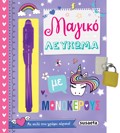 MAGKO LEuKOMA ME MONOKEROuS 2I EKDOSI