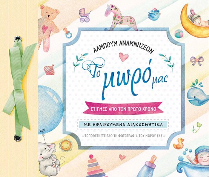 ALMPOuM ANAMNISEON: TO MORO MAS