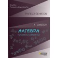 ALGBRA A' LuKEIOu TRAPEZA ThEMATON
