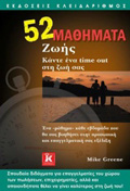 52 MAThIMATA ZOIS KANTE ENA TIME OUT STI ZOI SAS