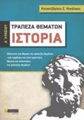 ISTORIA A΄ LuKEIOu TRAPEZA ThEMATON