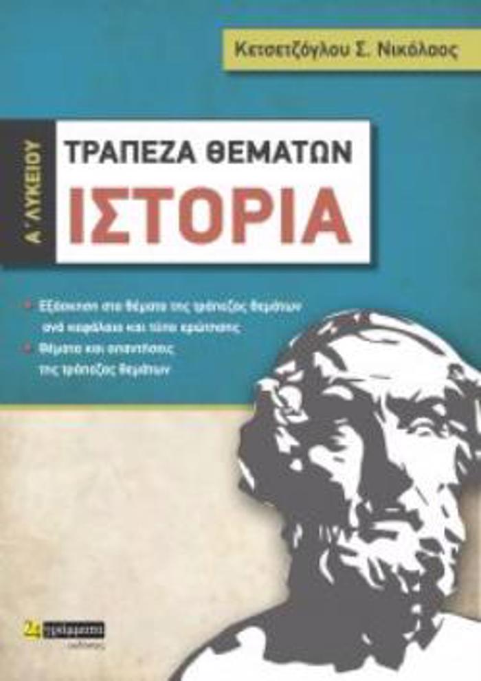 ISTORIA A΄ LuKEIOu TRAPEZA ThEMATON