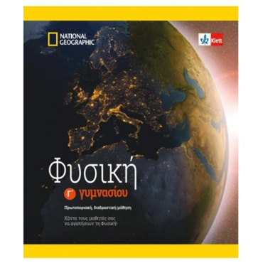 ΦΥΣΙΚΗ Γ΄ ΓΥΜΝΑΣΙΟΥ (+KLETT BOOK-APP)(+ΑΠΑΝΤΗΣΕΙΣ ΣΧΟΛΙΚΟΥ ΒΙΒΛΙΟΥ)
