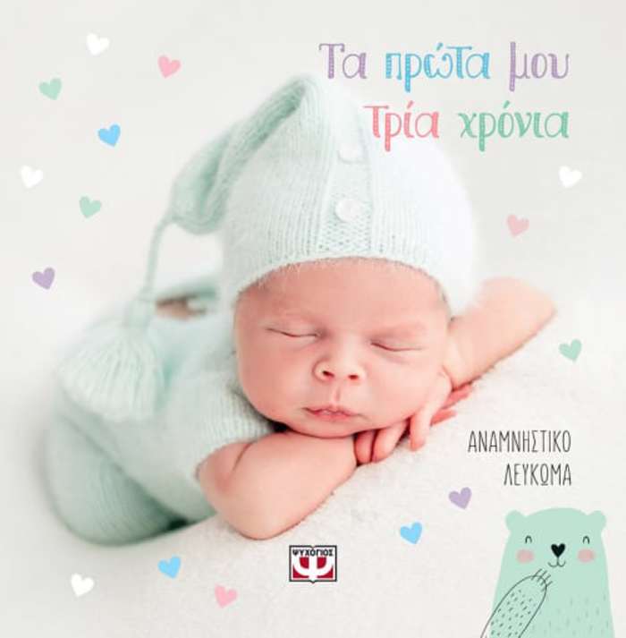 TA PROTA MOu TRIA XRONIA - ANAMNISTIKO LEuKOMA