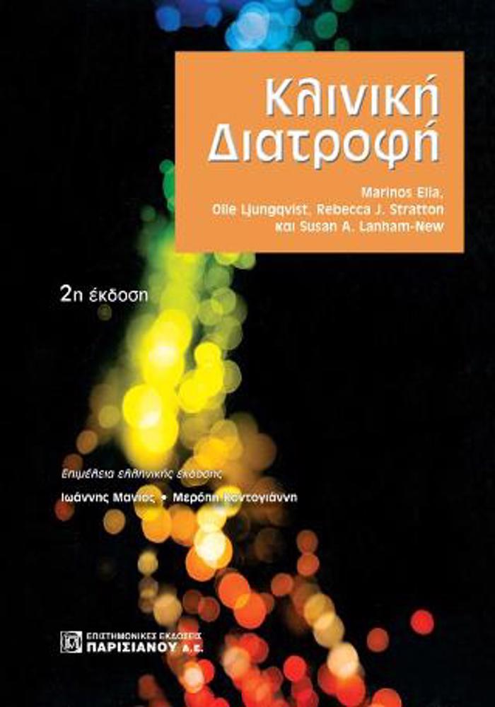KLINIKI DIATROFI 2I EKDOSI