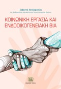 KOINONIKI ERGSIA KAI ENDOOIKOGNEIAKI BIA