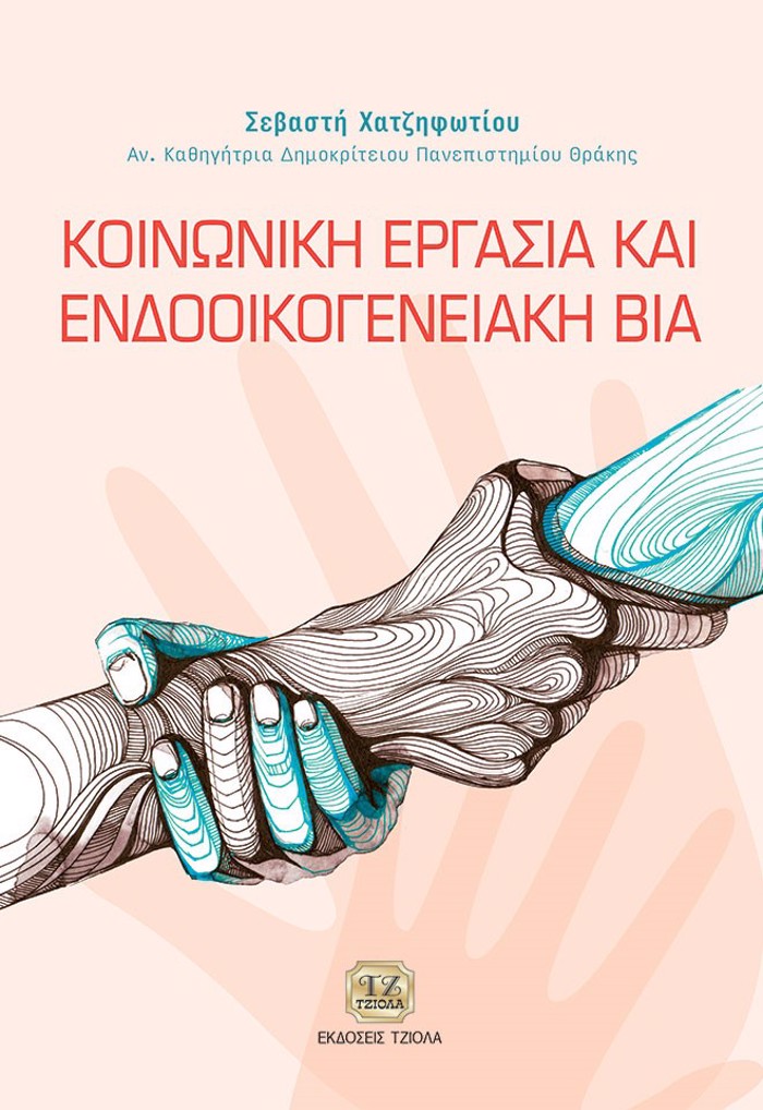 KOINONIKI ERGSIA KAI ENDOOIKOGNEIAKI BIA