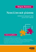 NEOELLINIKI GOSSA METhODOLOGA PARAGGS LOGu GA TIN A’, B’, G LuKEIOu