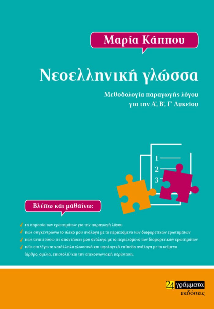 NEOELLINIKI GOSSA METhODOLOGA PARAGGS LOGu GA TIN A’, B’, G LuKEIOu