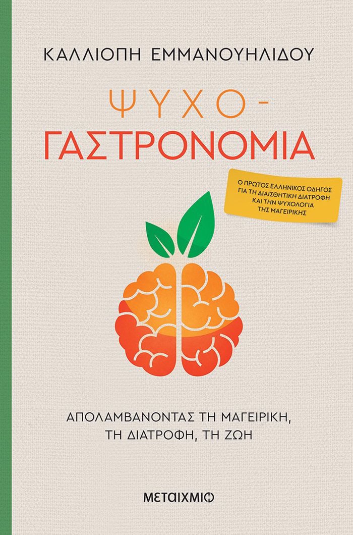 PsuXO-GSTRONOMIA: APOLAMBANONTAS TI MAGIRIKI, TI DIATROFI, TI ZOI