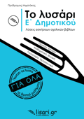 TO LuSARI. E' DIMOTIKOu