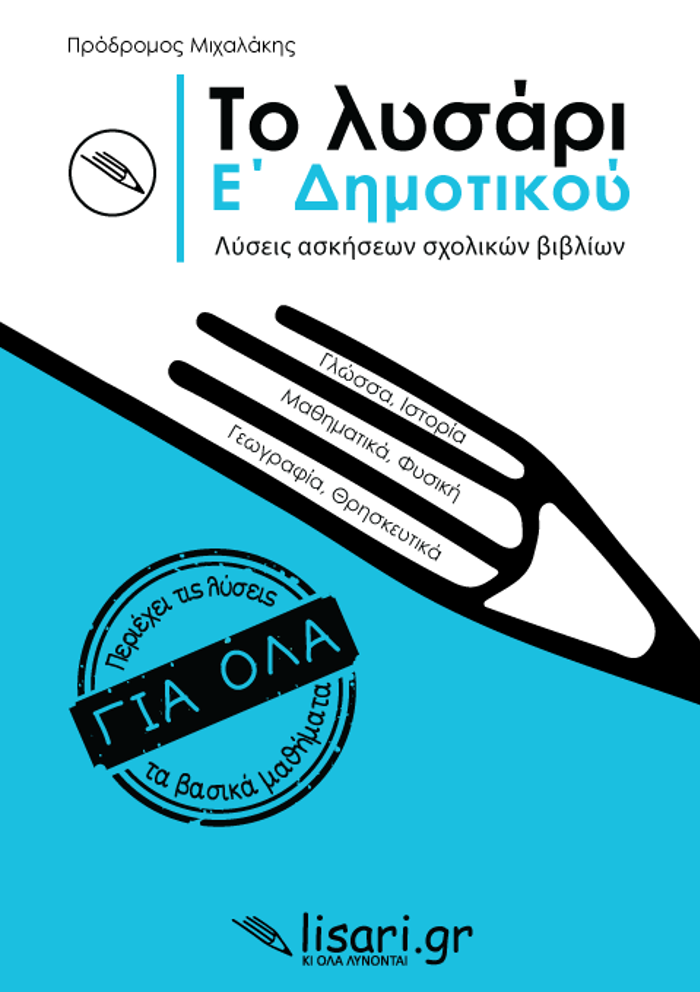 TO LuSARI. E' DIMOTIKOu