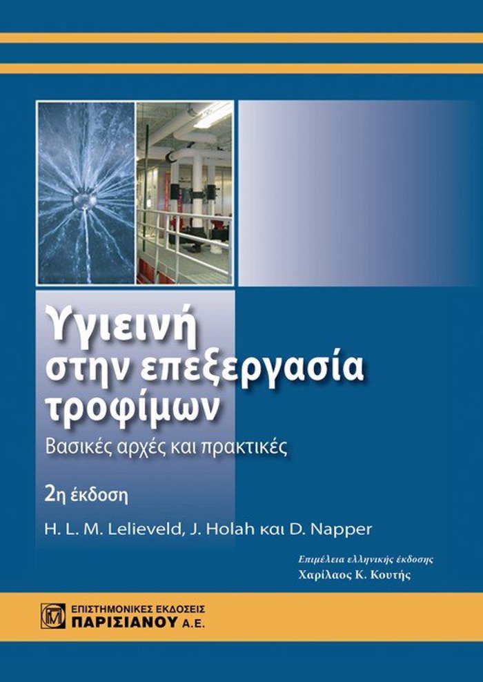 uGEINI STIN EPEXERGSIA TROFIMON BASIKES ARXES KAI PRAKTIKES 2I EKDOSI