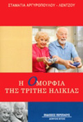 I OMORFIA TIS TRITIS ILIKIAS
