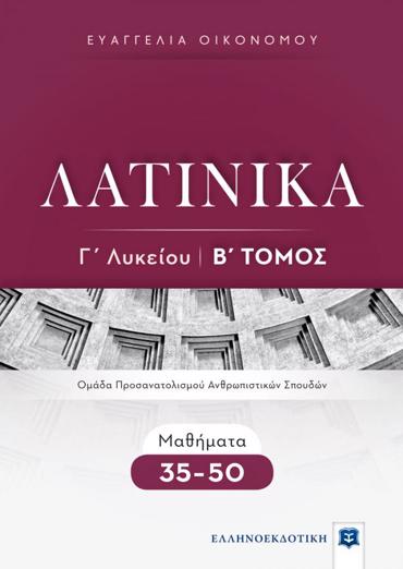 ΛΑΤΙΝΙΚΑ Γ' ΛΥΚΕΙΟΥ Β' ΤΟΜΟΣ - ΜΑΘΗΜΑΤΑ 35-50