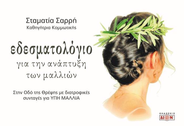 EDESMATOLOGO GA TIN ANAPTuXI TON MALLION STIN ODO TIS ThREPsIS ME DIATROFIKES SuNTAGS GA uGI MALLIA