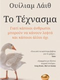 TO TEXNASMA - GATI KAPOIOI ANThROPOI MPOROuN NA KANOuN LEFTA KAI KAPOIOI ALLOI OXI