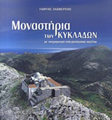 ΜΟΝΑΣΤΗΡΙΑ ΤΩΝ ΚΥΚΛΑΔΩΝ ΜΕ ΠΑΤΡΙΑΡΧΙΚΑ ΣΤΑΥΡΟΠΗΓΙΑΚΑ ΣΙΓΙΛΛΙΑ