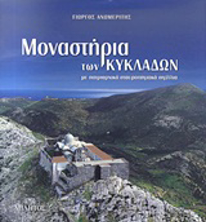 MONASTIRIA TON KuKLADON ME PATRIARXIKA STAuROPIGAKA SIGLLIA