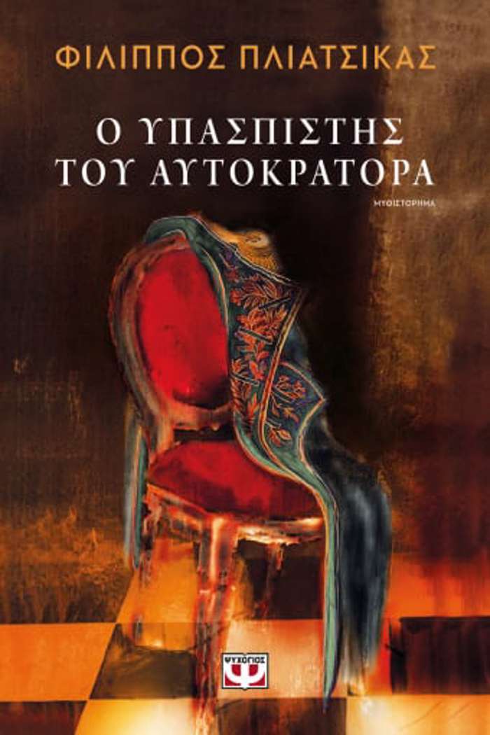 O uPASPISTIS TOu AuTOKRATORA