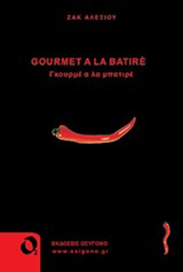 GOURMET A LA BATIRÈ ΓΚΟΥΡΜΕ Α ΛΑ ΜΠΑΤΙΡΕ