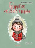 GAMMATA STO ELATO KRuMMENA