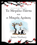TO MEGLO PANTA KAI O MIKROS DRAKOS