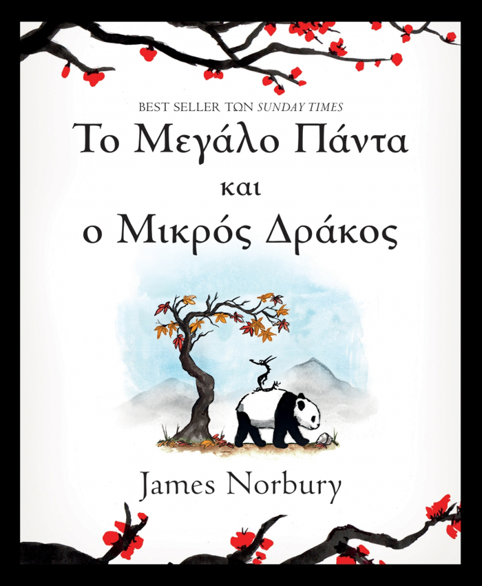 TO MEGLO PANTA KAI O MIKROS DRAKOS