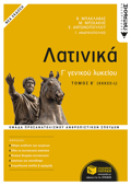 LATINIKA G LuKEIOu - B΄ TOMOS (EKDOSI 2021) 2I EKDOSI