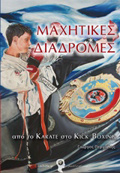 MAXITIKES DIADROMES