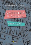 LATINIKA B' LuKEIOu