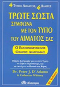 TROTE SOSTA SuMFONA ME TON TuPO TOu AIMATOS SAS (ANAThEORIMENI EKDOSI)