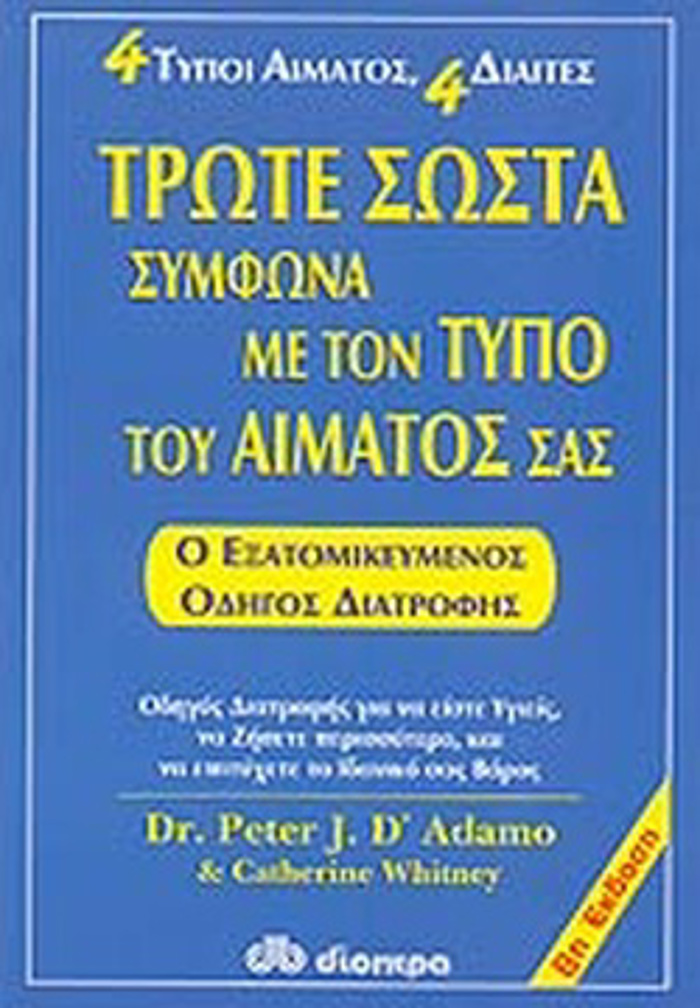 TROTE SOSTA SuMFONA ME TON TuPO TOu AIMATOS SAS (ANAThEORIMENI EKDOSI)