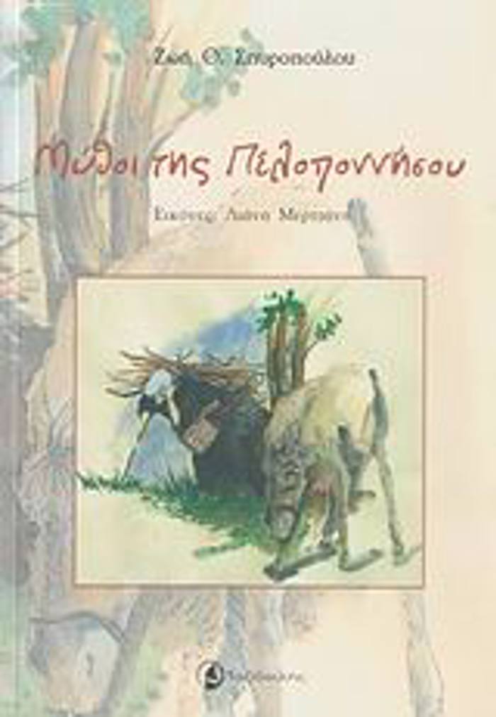 MuThOI TIS PELOPONNISOu