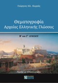 ThEMATOGAFIA ARXAIAS ELLINIKIS GOSSAS B΄ KAI G LuKEIOu