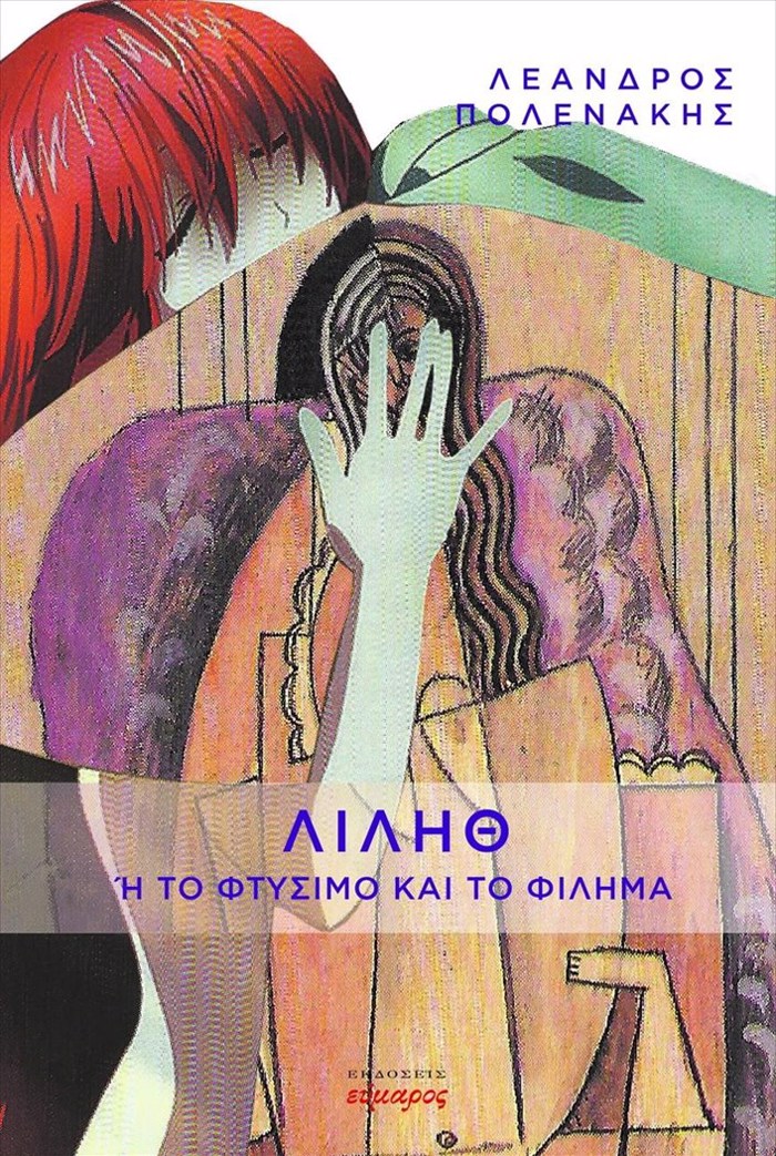LILITh I TO FTuSIMO KAI TO FILIMA