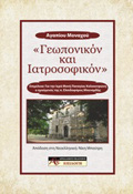 GOPONIKON KAI IATROSOFIKON