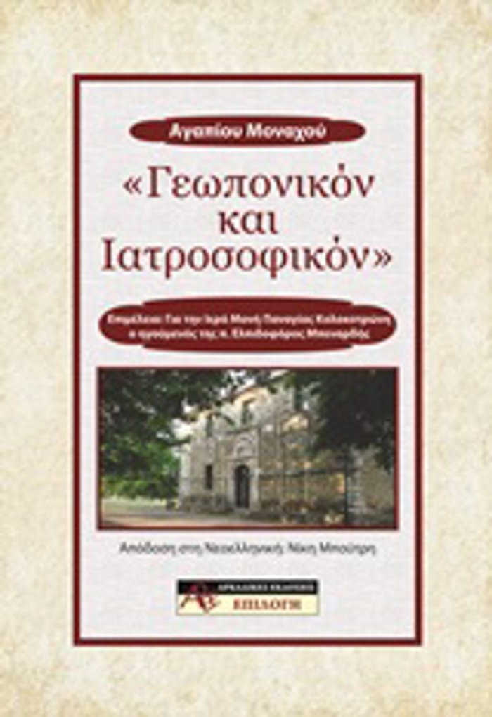 GOPONIKON KAI IATROSOFIKON