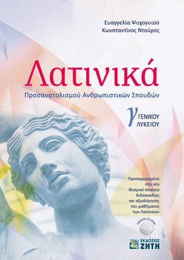ΛΑΤΙΝΙΚΑ Γ' ΛΥΚ