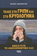 TELOS STI GIPI KAI STO KRuOLOGMA - ENISXuSTE TO ANOSOPOIITIKO SAS